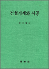 건설기계와 시공