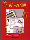 LabVIEW 입문