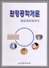 환경공학개론