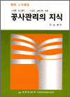 공사관리의 지식