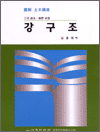 강구조