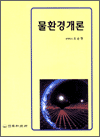 물환경개론