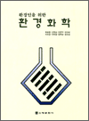 환경인을 위한 환경화학
