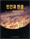 인간과 환경