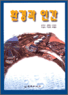 환경과 인간