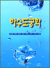 하수도공학