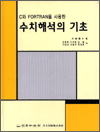 수치해석의 기초