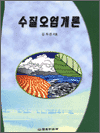 수질오염개론