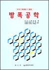 방폭공학