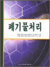 폐기물처리 (요약본)