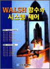 WALSH 함수와 시스템 제어