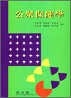 공중보건학