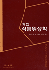 최신 식품위생학