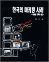 한국의 마케팅 사례 1