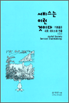 서비스는 이런 것이다 - 기분좋은 사회 서비스의 연출