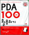 PDA 100배 활용하기