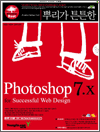 뿌리가 튼튼한 포토샵 7.x for Successful Web Design