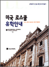미국 로스쿨 유학안내