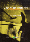 교육의 역사와 철학의 이해
