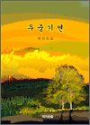 우중기연