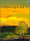 하늘과 바람과 별과 시