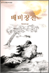 배비장전