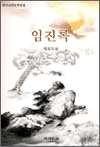임진록
