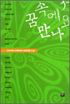 꿈속에서 만나요