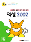 와우! 엑셀 2002
