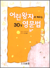 어린왕자로 배우는 30일 영문법