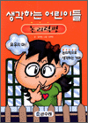 생각하는 어린이들 - 논리력편