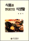 식품과 현대인의 식생활