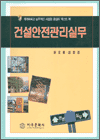 건설안전관리실무