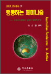 행동하는 페미니즘 - 호주학 연구총서 2