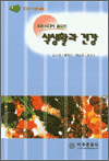 우리시대에 필요한 식생활과 건강