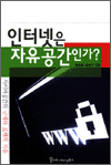 인터넷은 자유공간인가? - 사이버 공간의 규제와 표현의 자유