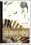 귀족마케팅