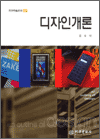 디자인개론 - 지구미술신서 07