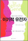 이기적 유전자