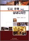 도시, 주택 그리고 실내디자인