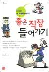 좋은 직장 들어가기