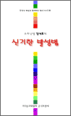 소리선생 강석호의 신기한 발성법