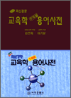 주제별 교육학 용어사전