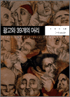 광고와 39개의 머리