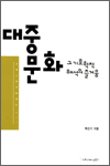 대중문화 - 그 기호학적 해석의 즐거움