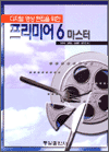디지털 영상 편집을 위한 프리미어6 마스터