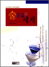 술/음료의 세계