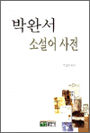 박완서 소설어 사전