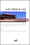 15세기 언해자료와 구결문