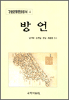 방언 - 강원전통문화총서 4